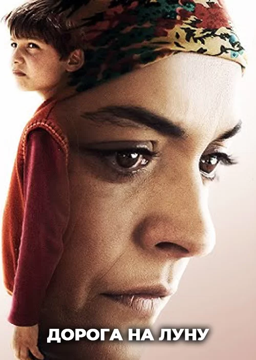 Дорога на Луну Дорога на Луну