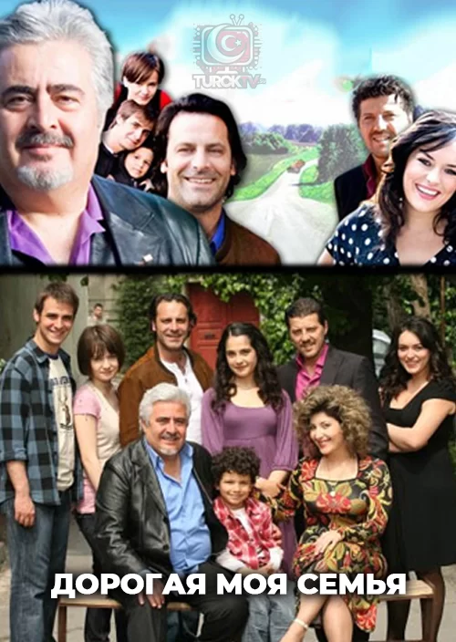 Дорогая моя семья Дорогая моя семья