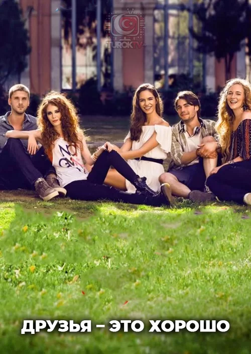 Друзья – это хорошо Друзья – это хорошо