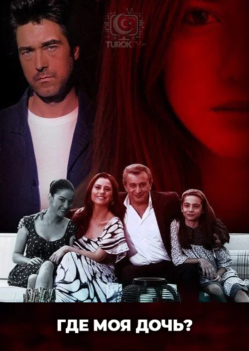 Где моя дочь? Где моя дочь?