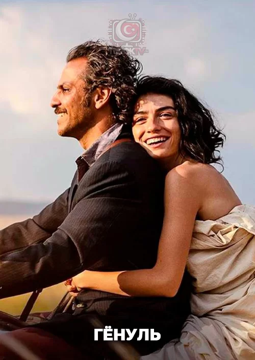 Гёнуль Гёнуль