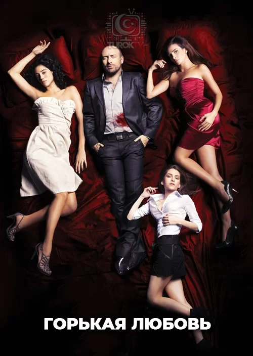 Горькая любовь