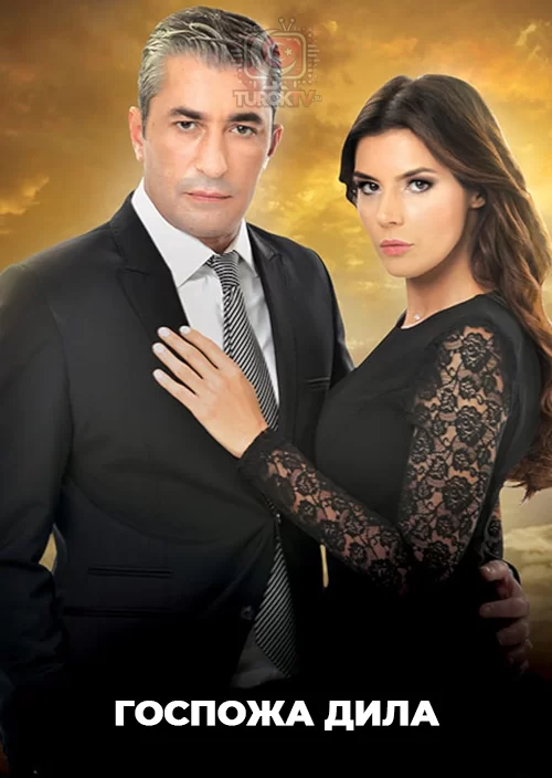 Госпожа Дила