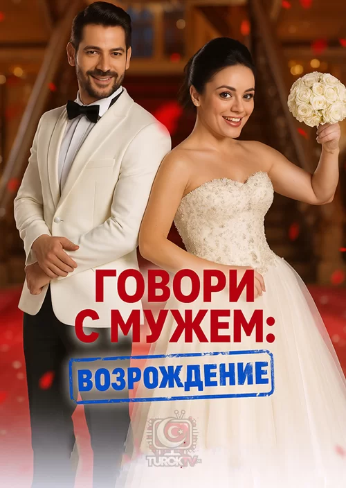 Говори как твой муж 2