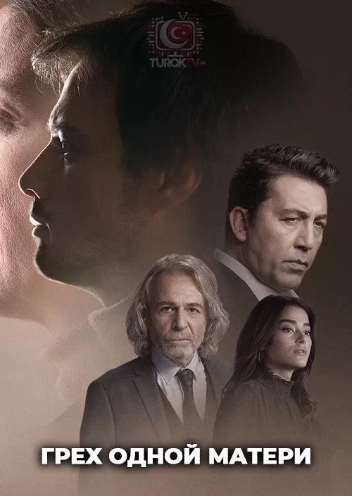 Грех одной матери Грех одной матери
