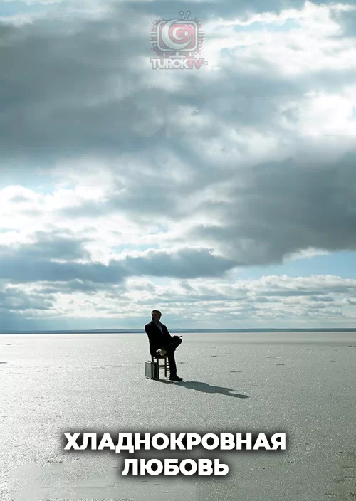 Хладнокровная любовь Хладнокровная любовь