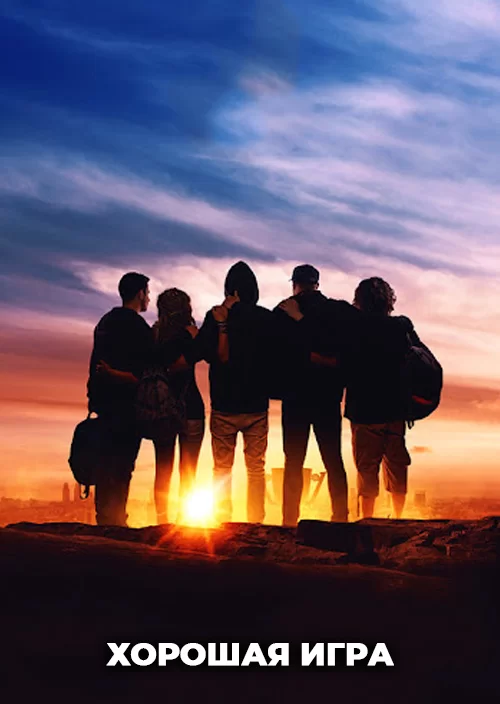 Хорошая игра