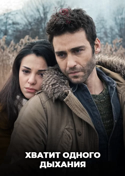 Хватит одного дыхания