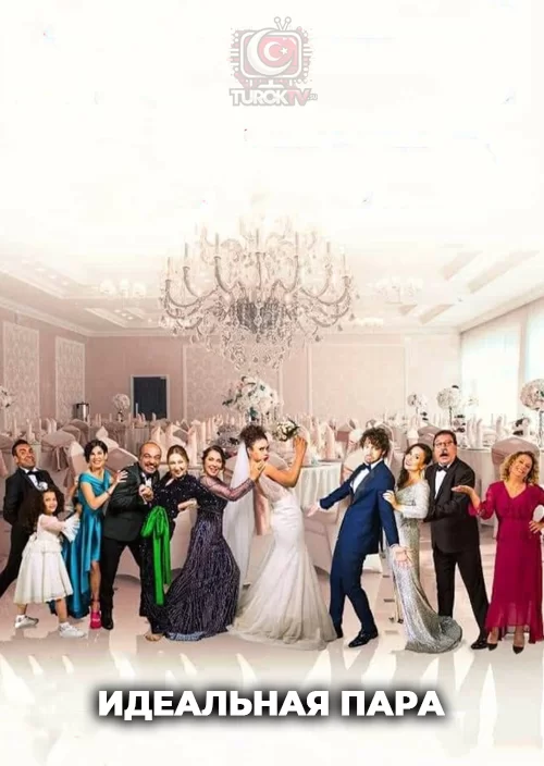 Идеальная пара Идеальная пара
