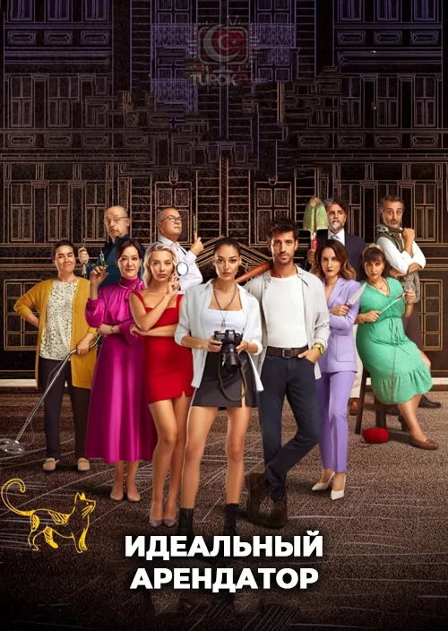 Идеальный арендатор Идеальный арендатор