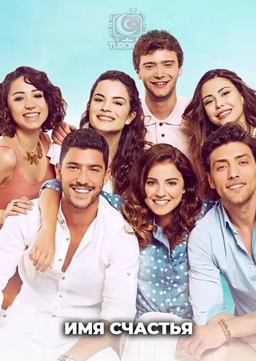 Имя счастья