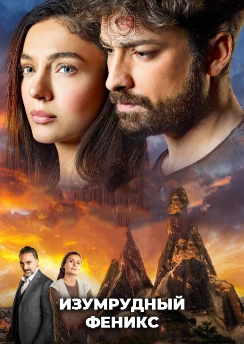 Изумрудный Феникс