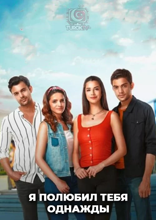 Я полюбил тебя однажды Я полюбил тебя однажды