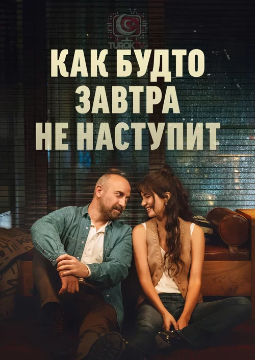 Как будто завтра не наступит