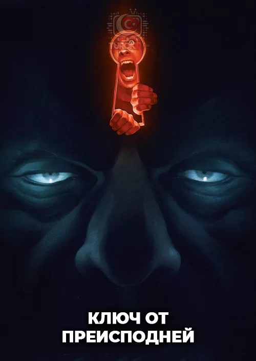 Ключ от преисподней