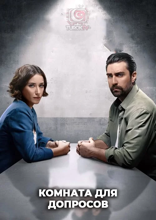 Комната для допросов