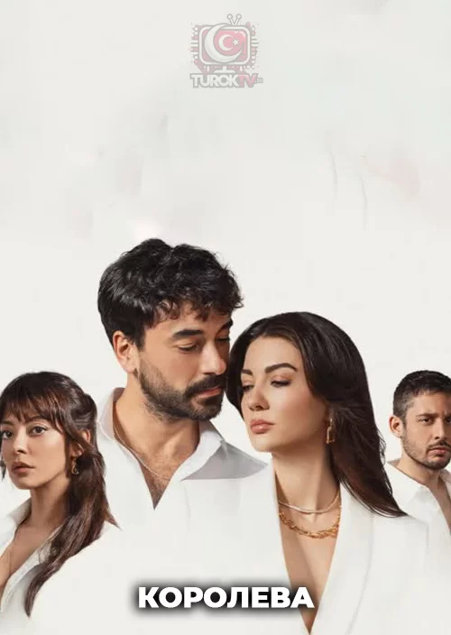 Королева Королева