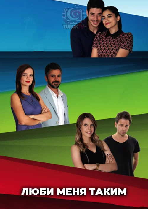Люби меня таким Люби меня таким