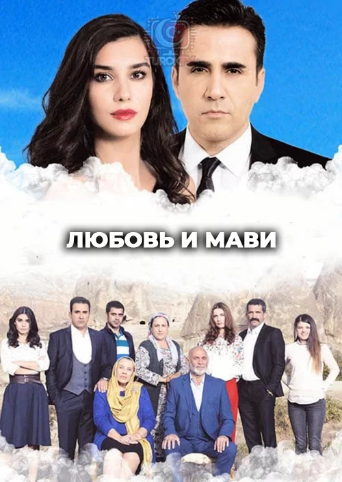 Любовь и Мави — постер турецкого сериала