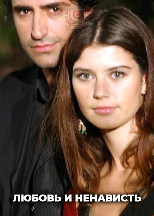 Любовь и ненависть Любовь и ненависть