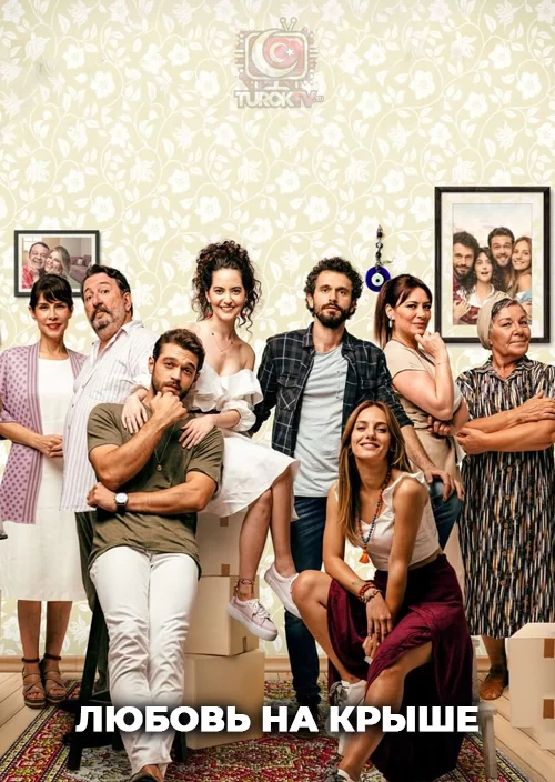 Любовь на крыше Любовь на крыше