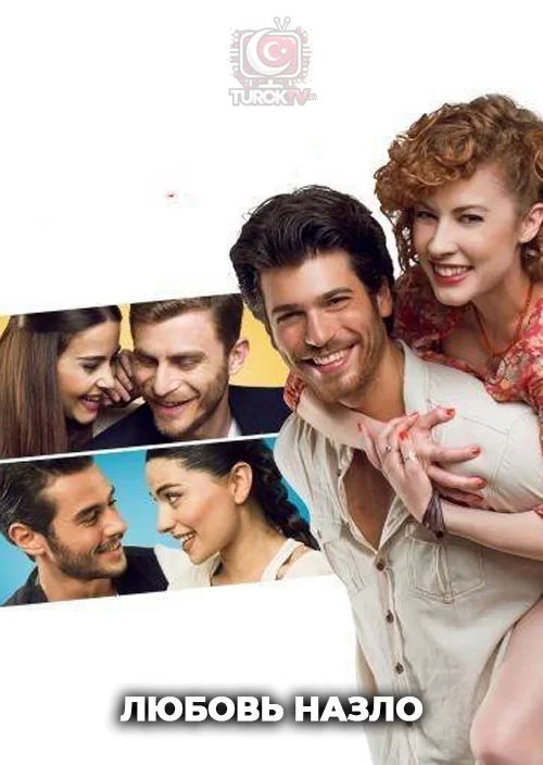 Любовь назло Любовь назло