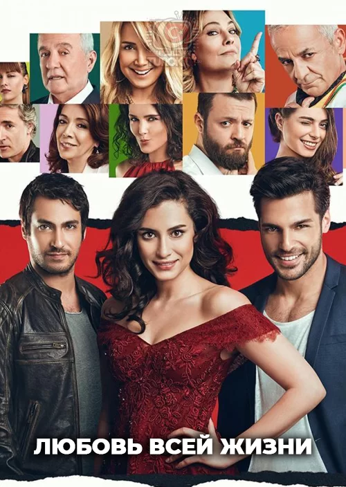 Любовь всей жизни