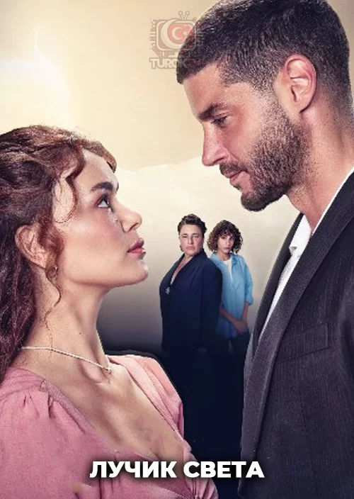 Лучик света