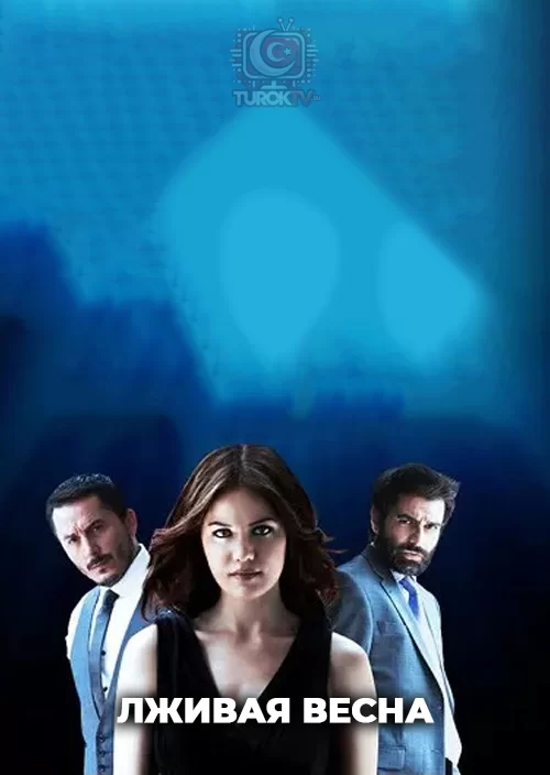 Лживая весна