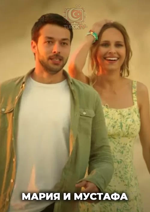 Мария и Мустафа Мария и Мустафа