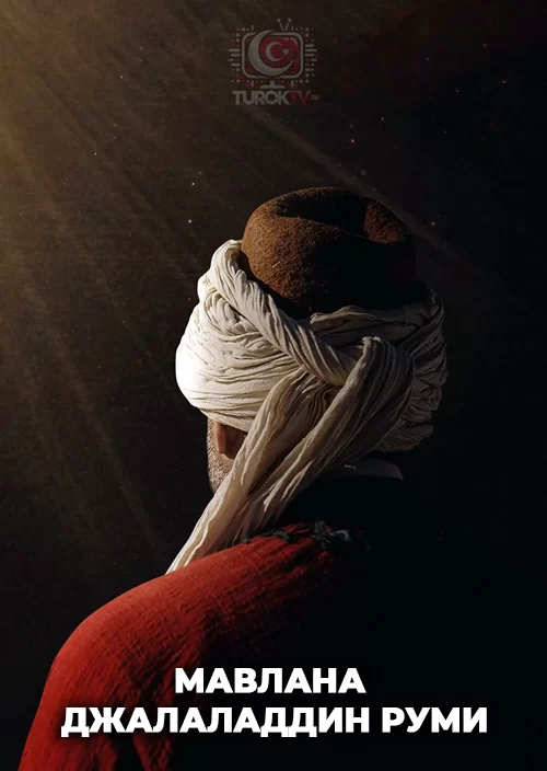 Мавлана Джалаладдин Руми