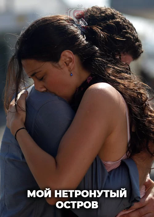 Мой нетронутый остров