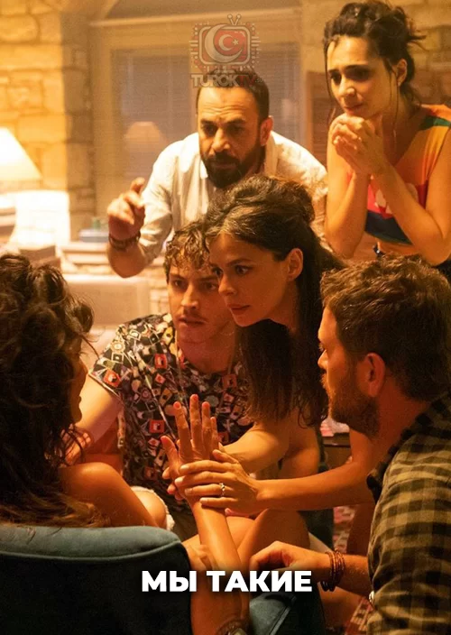 Мы такие