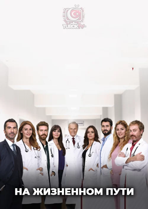 На жизненном пути