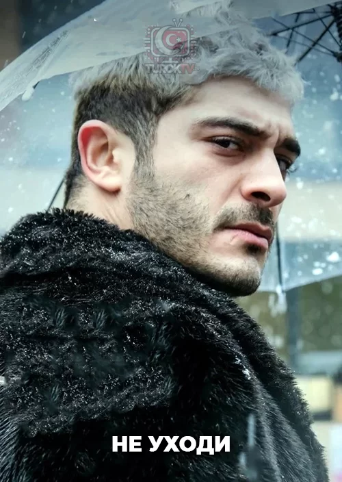 Не уходи