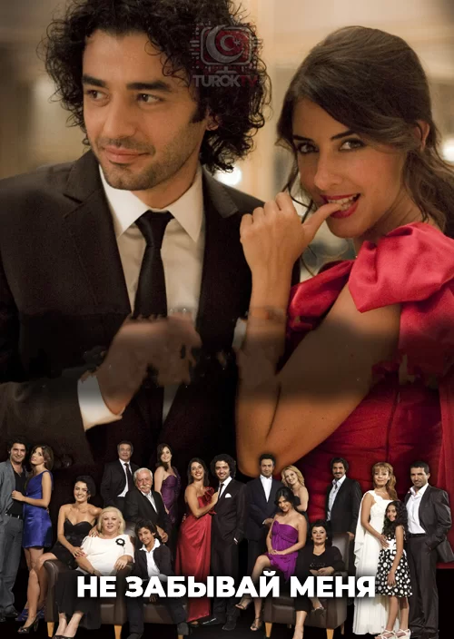 Не забывай меня