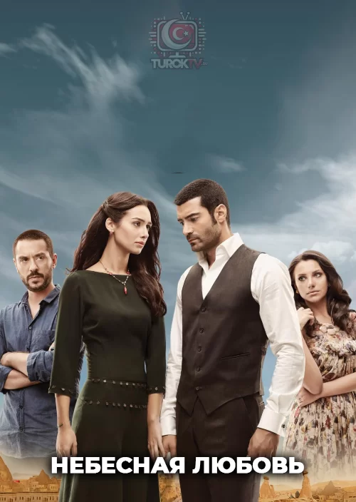 Небесная любовь