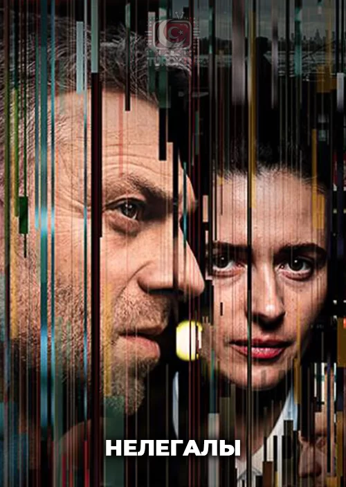Нелегалы