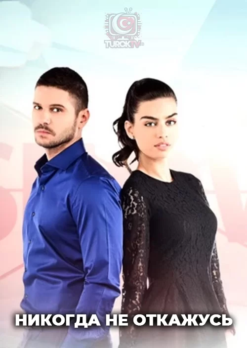 Никогда не откажусь