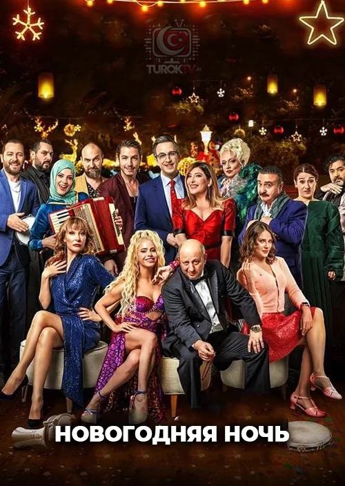 Новогодняя ночь