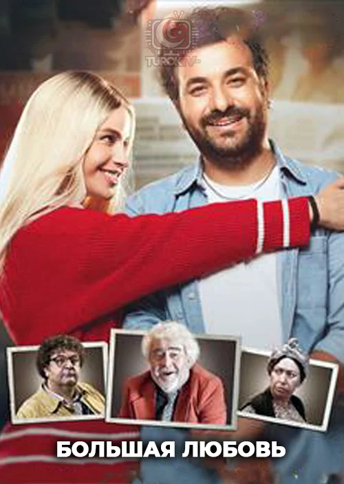 Большая любовь
