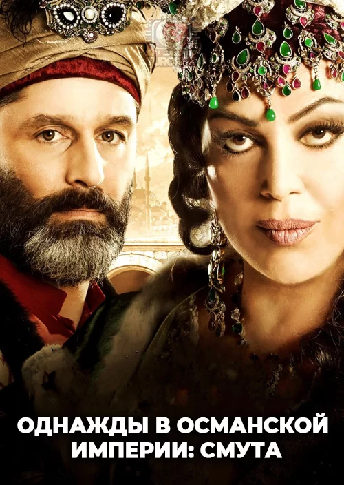 Однажды в Османской империи: Смута Однажды в Османской империи: Смута