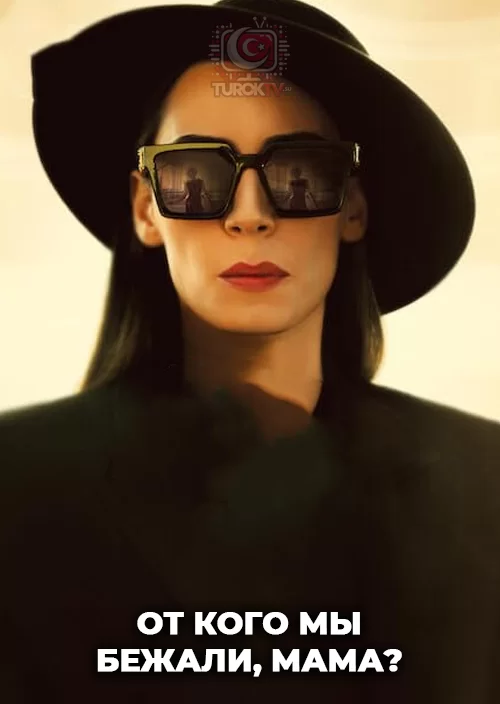 От кого мы бежали, мама?