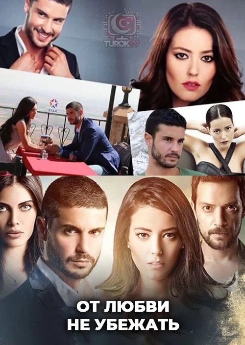 От любви не убежать От любви не убежать