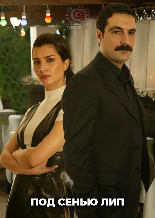 Под сенью лип