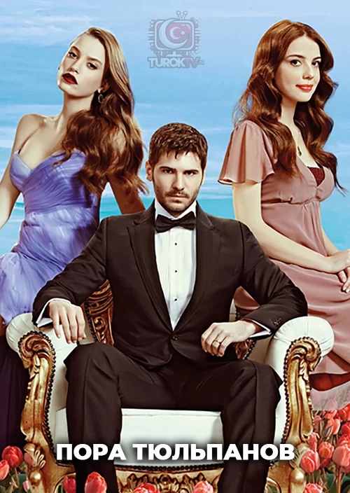 Пора тюльпанов Пора тюльпанов