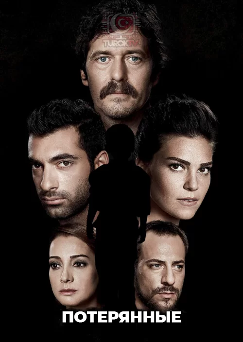 Потерянные