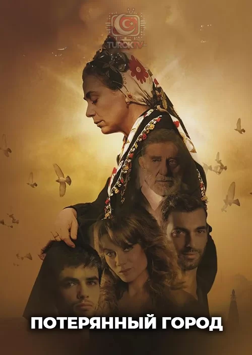 Потерянный город