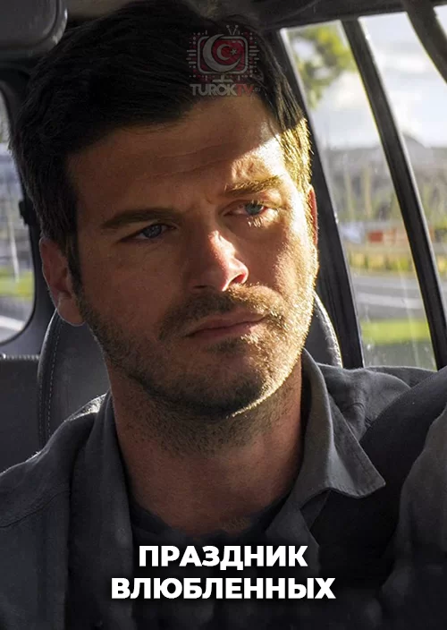 Праздник влюбленных