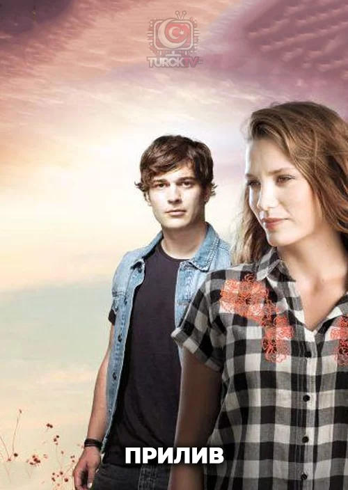 Прилив Прилив